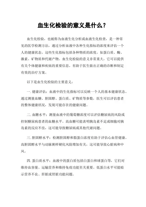 血生化检验的意义是什么？