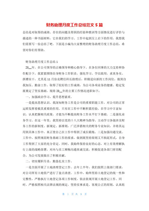 财务助理月度工作总结范文5篇
