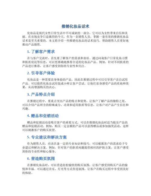 推销化妆品话术