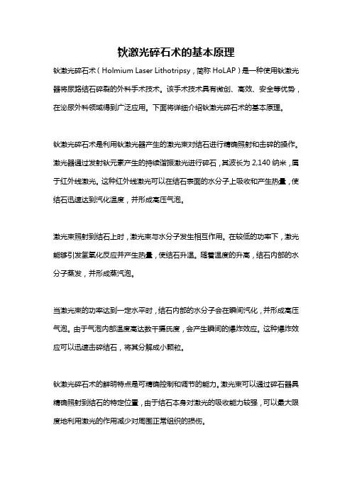 钬激光碎石术的基本原理
