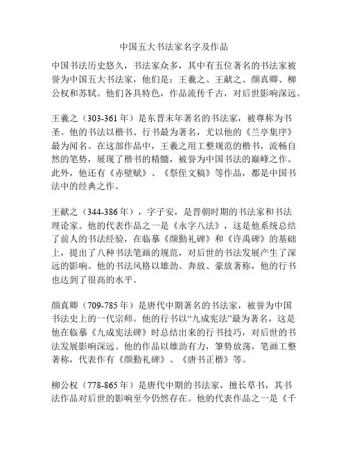 中国五大书法家名字及作品