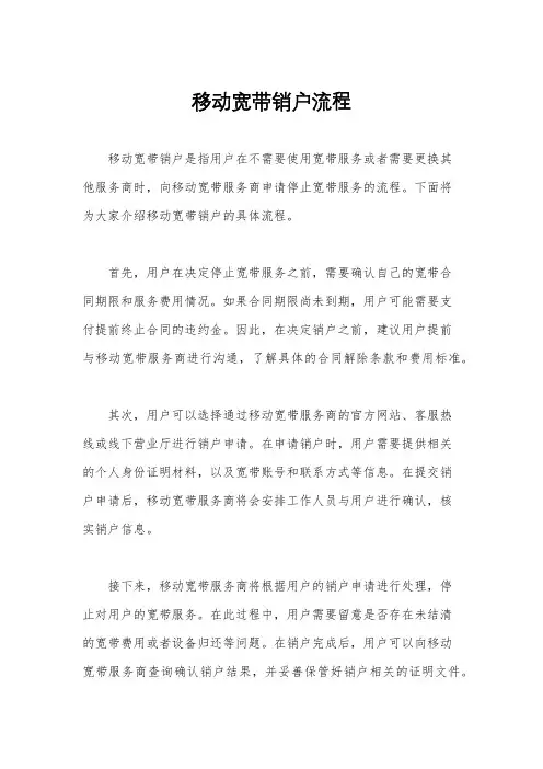 移动宽带销户流程