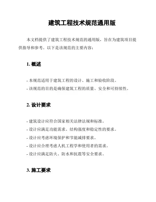 建筑工程技术规范通用版