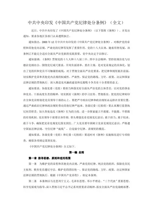 中共中央印发《中国共产党纪律处分条例》(全文)