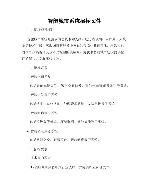 智能城市系统招标文件