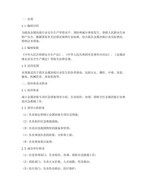 金属冶炼专项应急预案