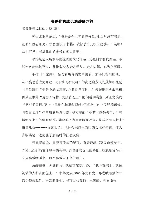 书香伴我成长演讲稿六篇
