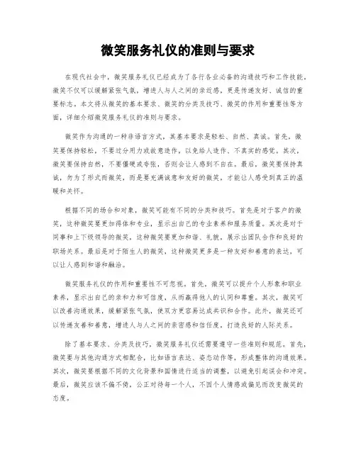 微笑服务礼仪的准则与要求