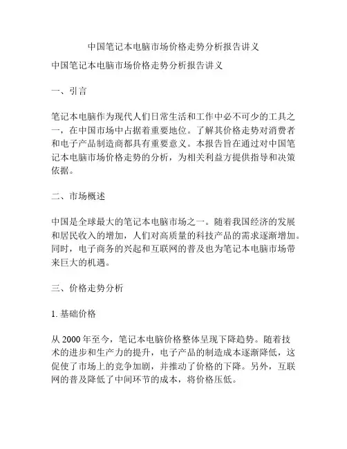 中国笔记本电脑市场价格走势分析报告讲义