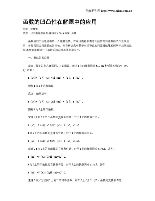 函数的凹凸性在解题中的应用