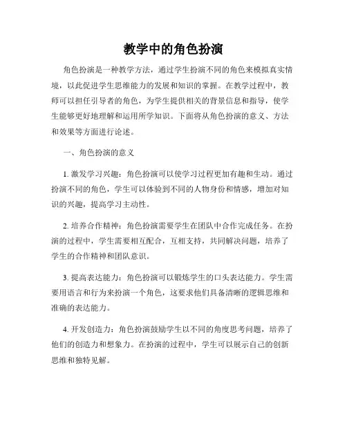 教学中的角色扮演
