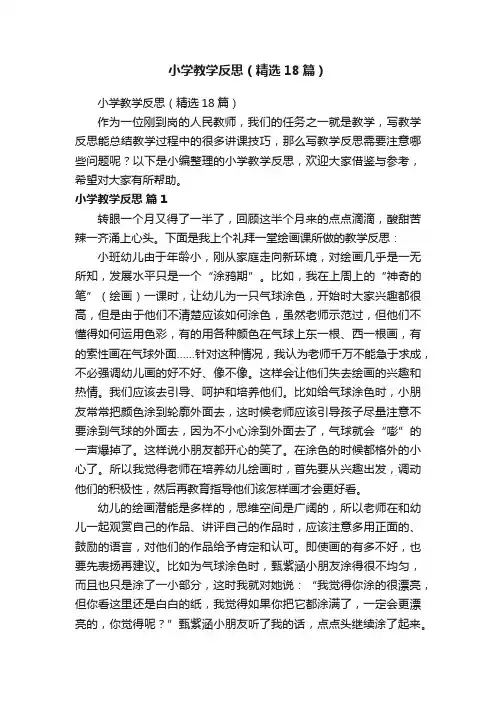 小学教学反思（精选18篇）