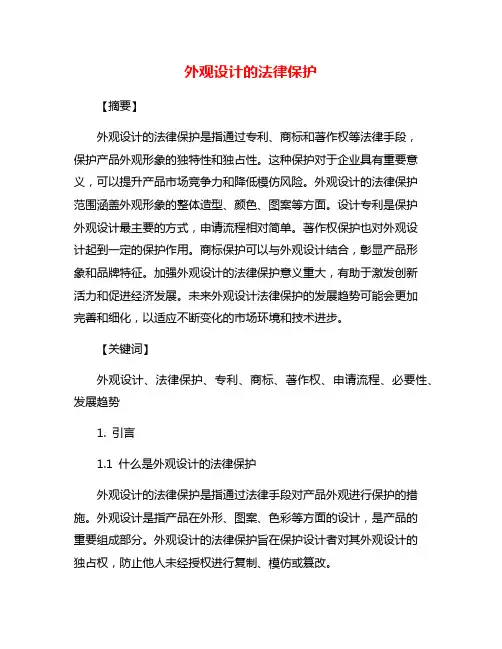 外观设计的法律保护