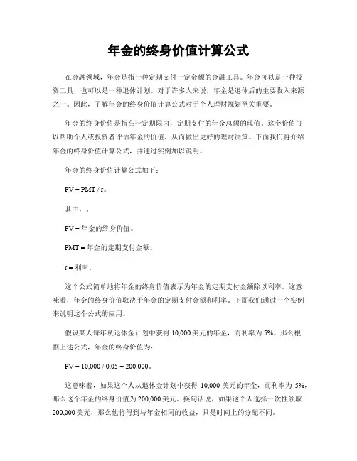 年金的终身价值计算公式