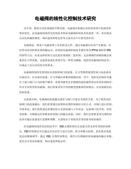 电磁阀的线性化控制技术研究