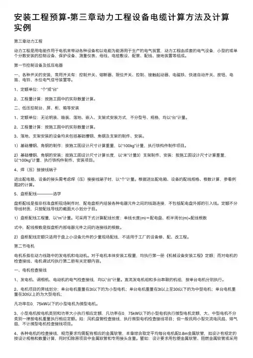安装工程预算-第三章动力工程设备电缆计算方法及计算实例
