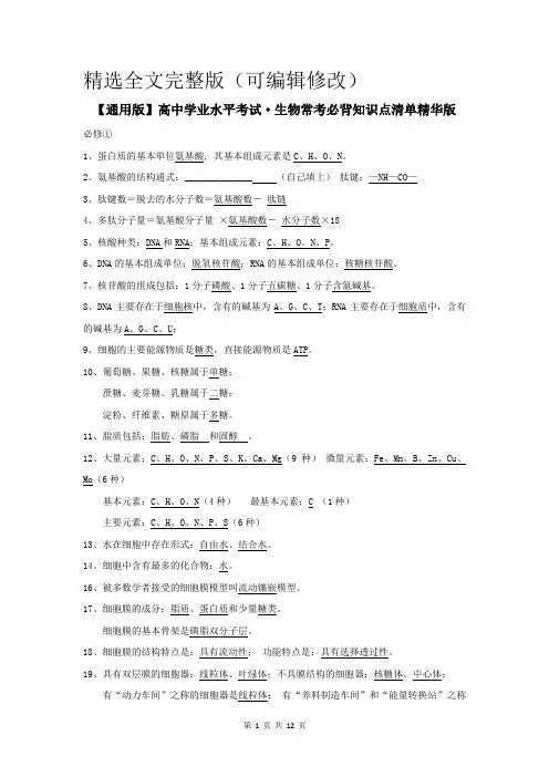 【通用版】高中学业水平考试·生物常考必背知识点清单精华版精选全文