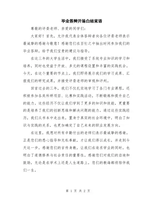 毕业答辩开场白结束语