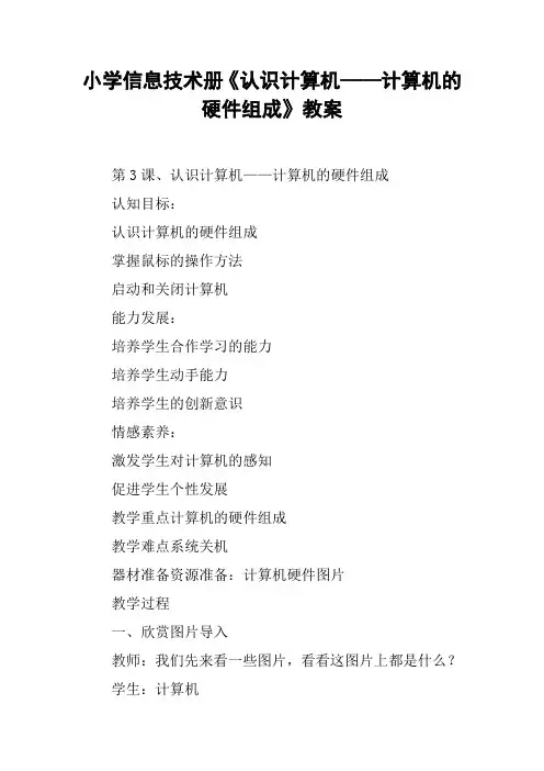 小学信息技术册《认识计算机——计算机的硬件组成》教案