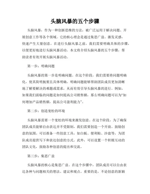 头脑风暴的五个步骤