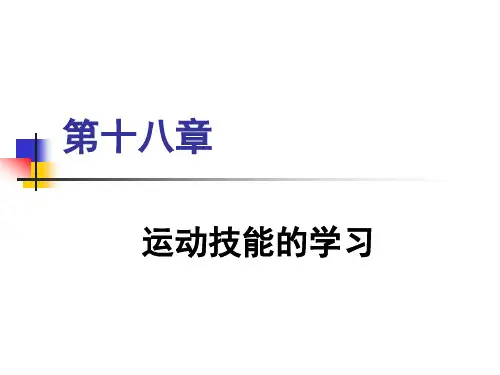 体育心理学运动技能的学习PPT课件