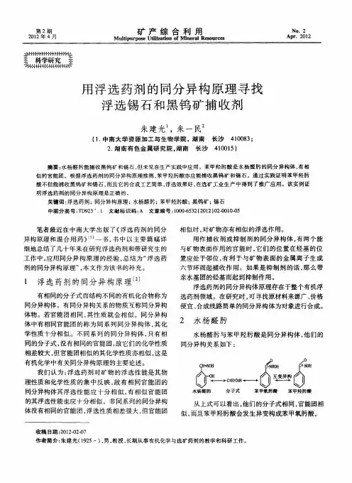 用浮选药剂的同分异构原理寻找浮选锡石和黑钨矿捕收剂