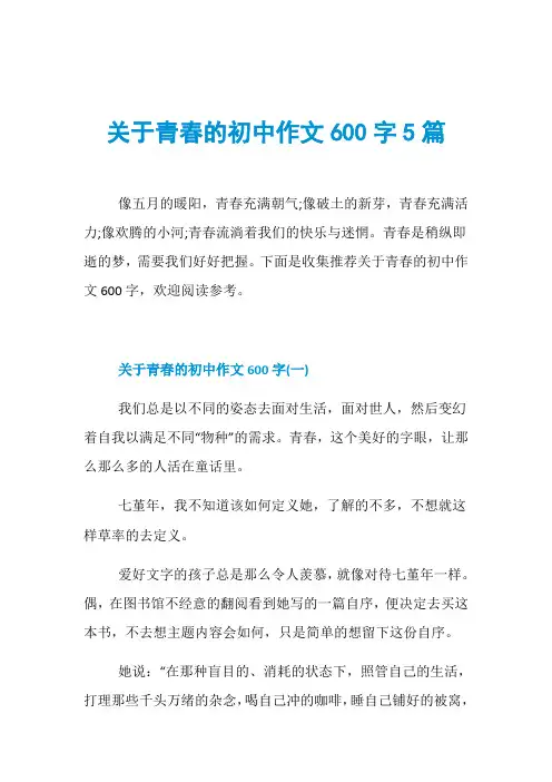 关于青春的初中作文600字5篇