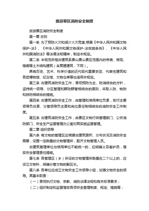 旅游景区消防安全制度