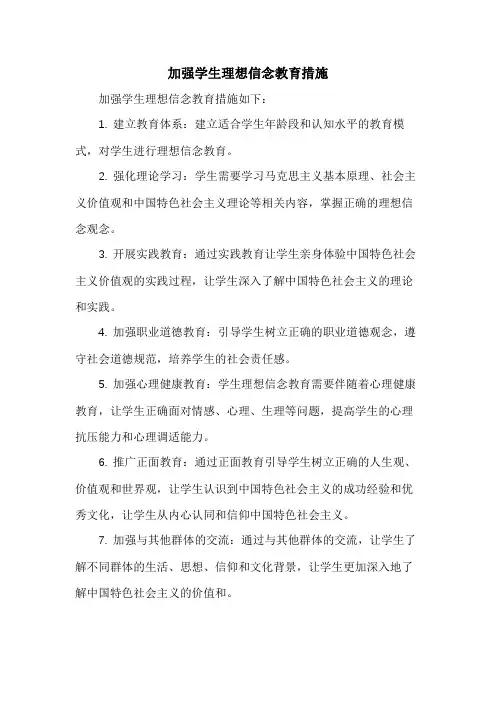 加强学生理想信念教育措施