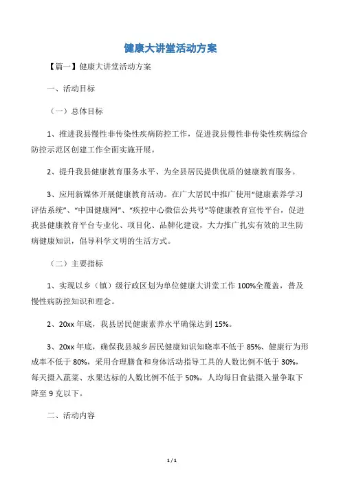 健康大讲堂活动方案