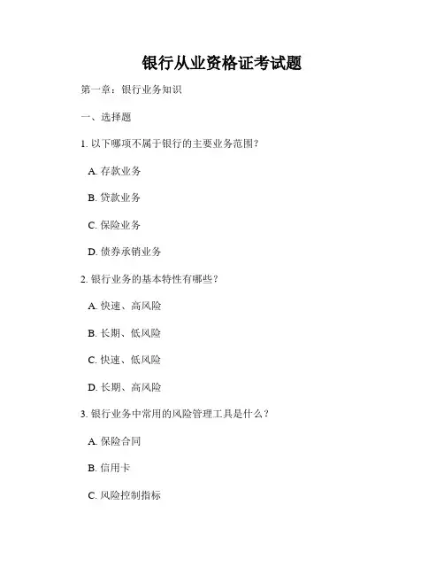 银行从业资格证考试题