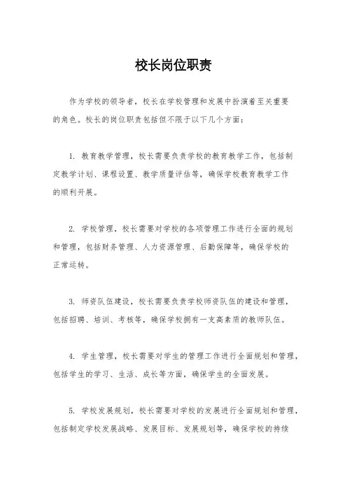 校长岗位职责