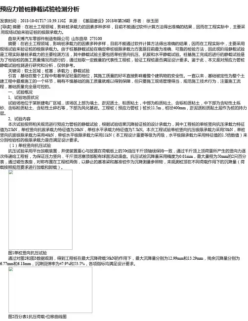 预应力管桩静载试验检测分析