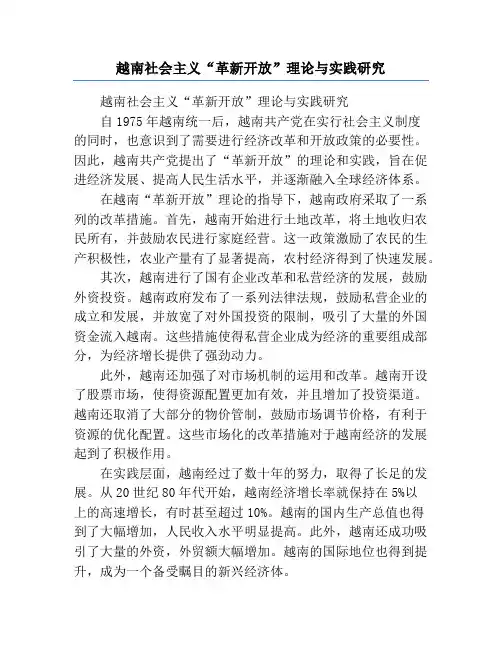 越南社会主义“革新开放”理论与实践研究