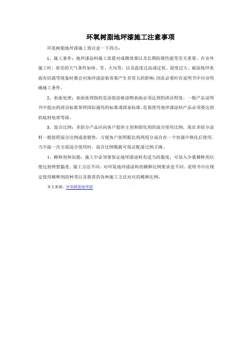 环氧树脂地坪漆施工注意事项