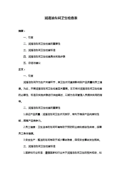 润滑油车间卫生检查表