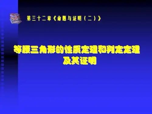 1.2 等腰三角形的性质定理和判定定理及其证明 课件 (冀教版九年级上册)