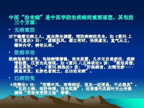 传统疗法治未病PPT课件