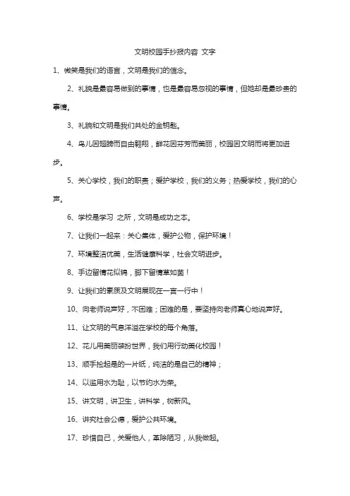 文明校园手抄报内容 文字