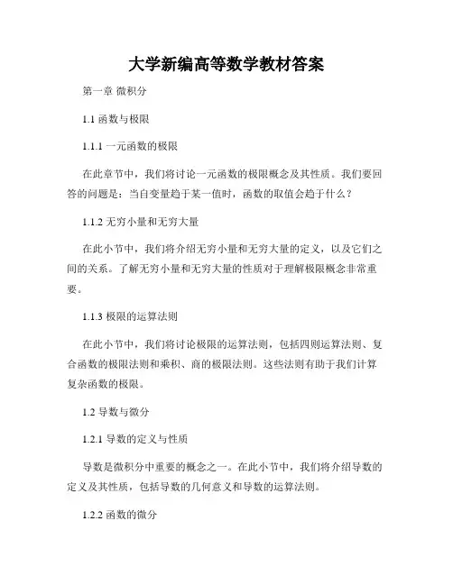 大学新编高等数学教材答案