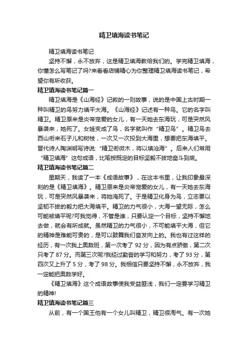 精卫填海读书笔记