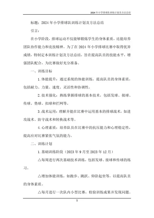 2024年小学排球队训练计划及方法总结