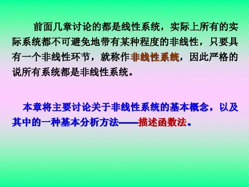 自动控制原理第七章非线性系统ppt课件