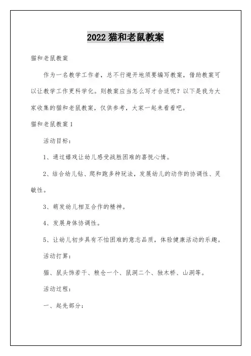 猫和老鼠教案