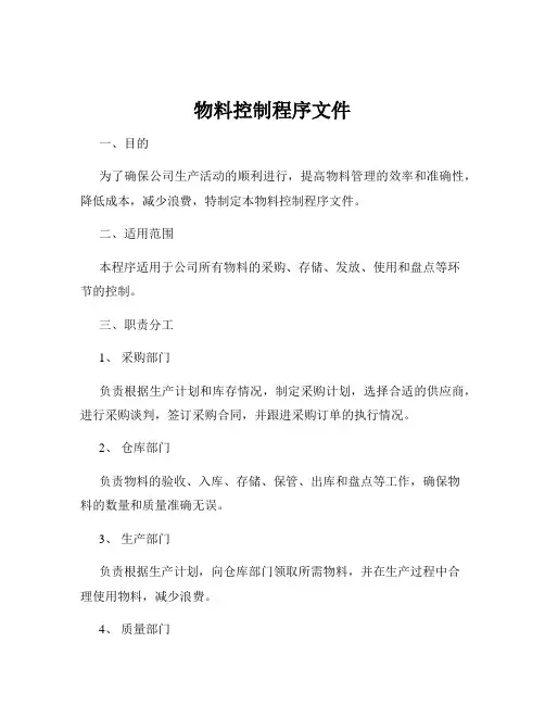 物料控制程序文件