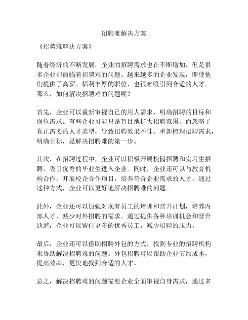 招聘难解决方案