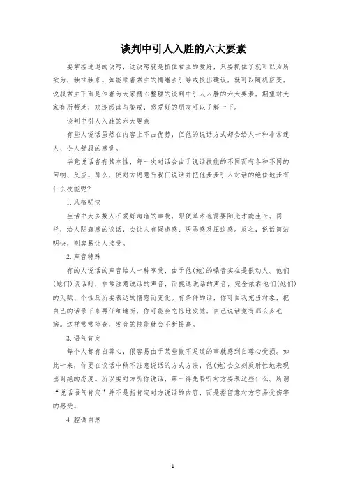 谈判中引人入胜的六大要素