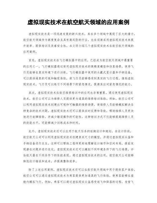 虚拟现实技术在航空航天领域的应用案例