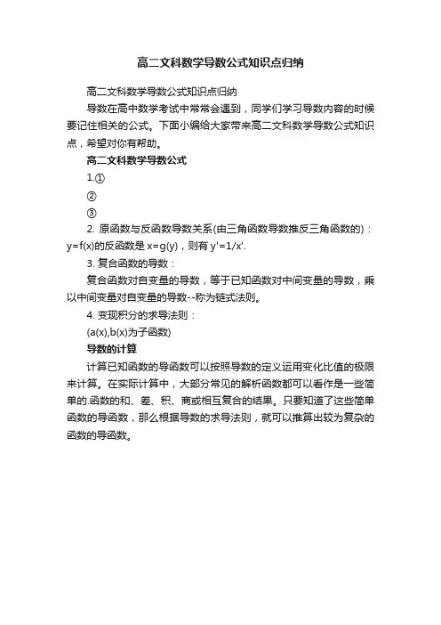 高二文科数学导数公式知识点归纳