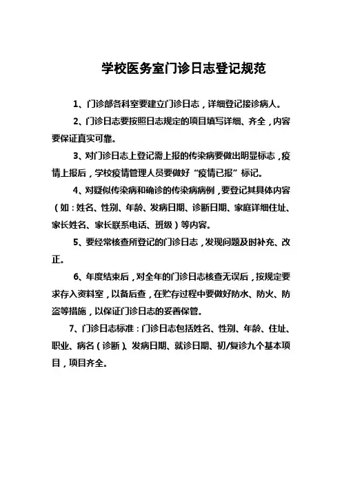 医院门诊日志登记规范